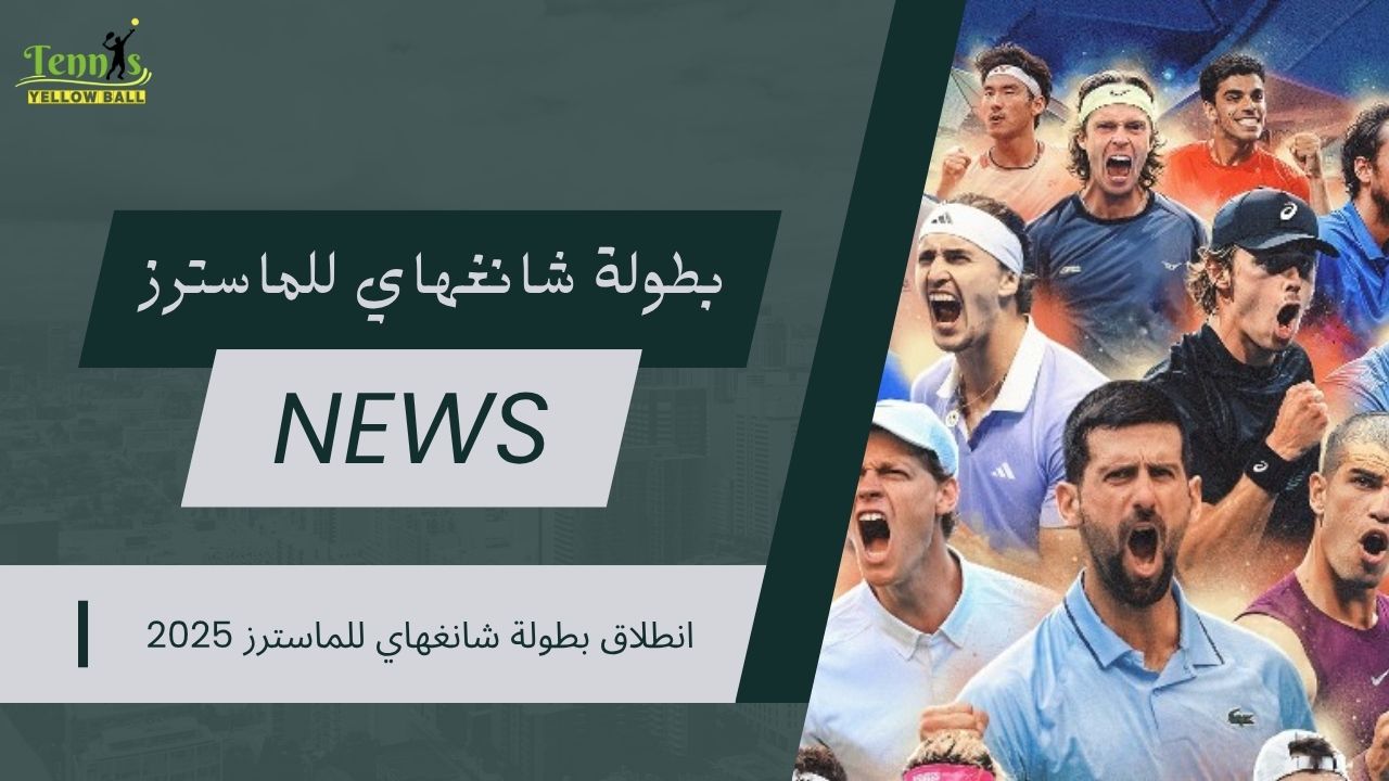 انطلاق بطولة شانغهاي للماسترز للتنس 2025