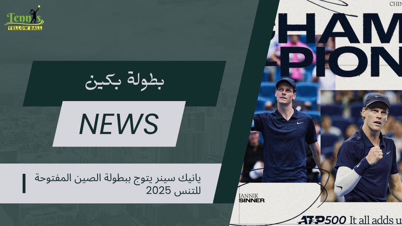 يانيك سينر يتوج ببطولة الصين المفتوحة للتنس 2025