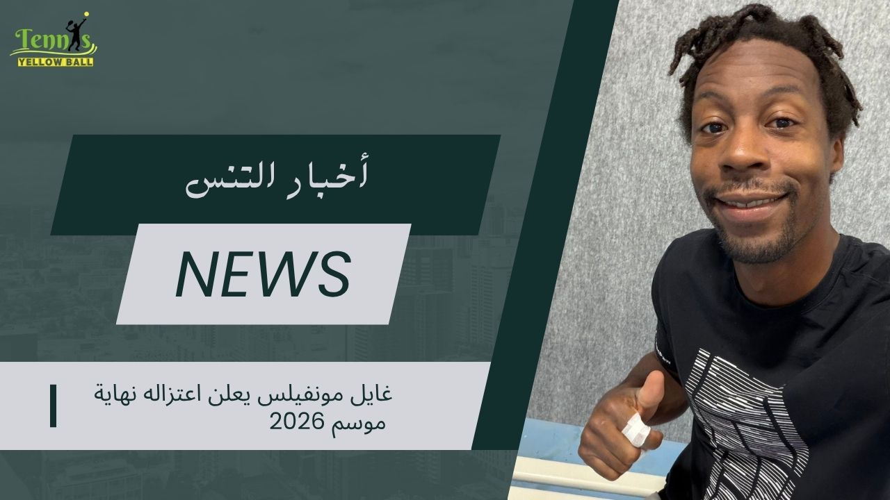 غايل مونفيلس يعلن اعتزاله نهاية موسم 2026