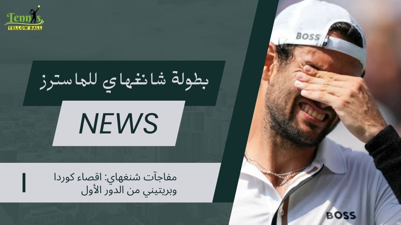 مفاجآت شنغهاي: اقصاء كوردا وبريتيني من الدور الأول