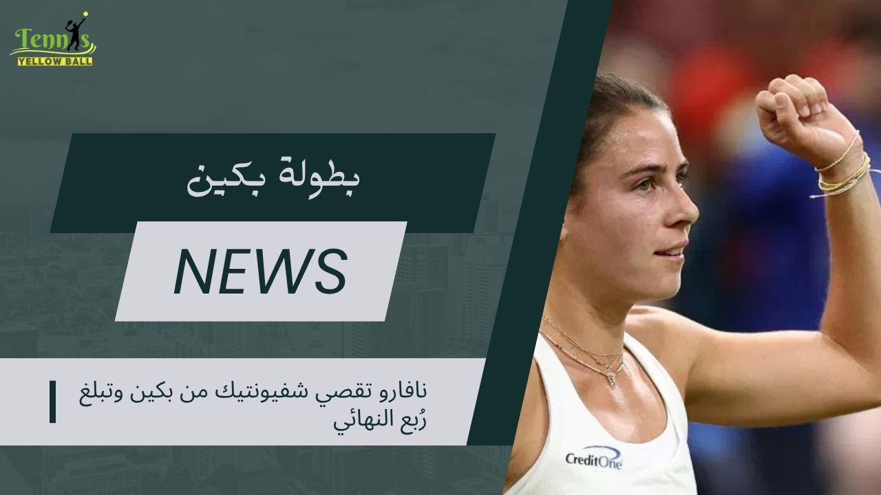 نافارو تقصي شفيونتيك من بكين وتبلغ رُبع النهائي