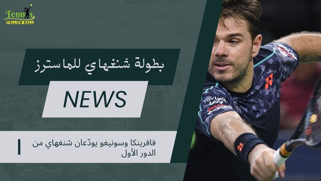 فافرينكا وسونيغو يودّعان شنغهاي من الدور الأول