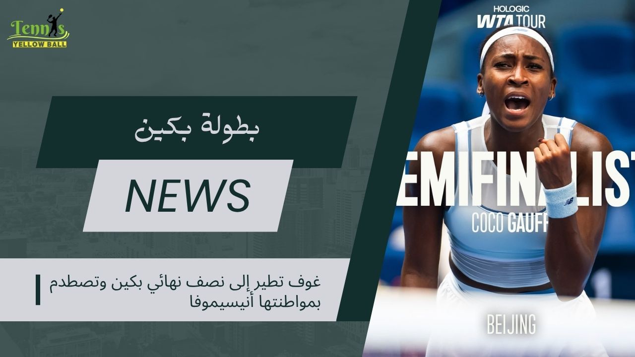 غوف تطير إلى نصف نهائي بكين وتصطدم بمواطنتها أنيسيموفا