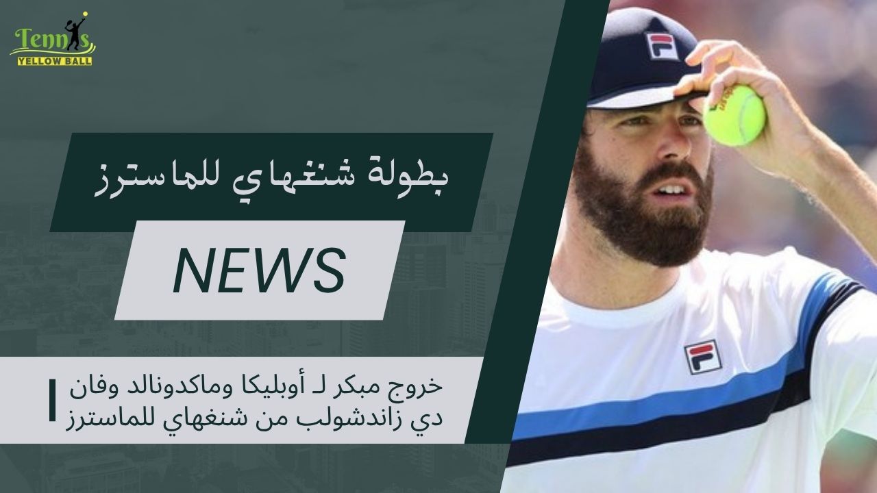 خروج مبكر لـ أوبليكا وماكدونالد وفان دي زاندشولب من شنغهاي للماسترز