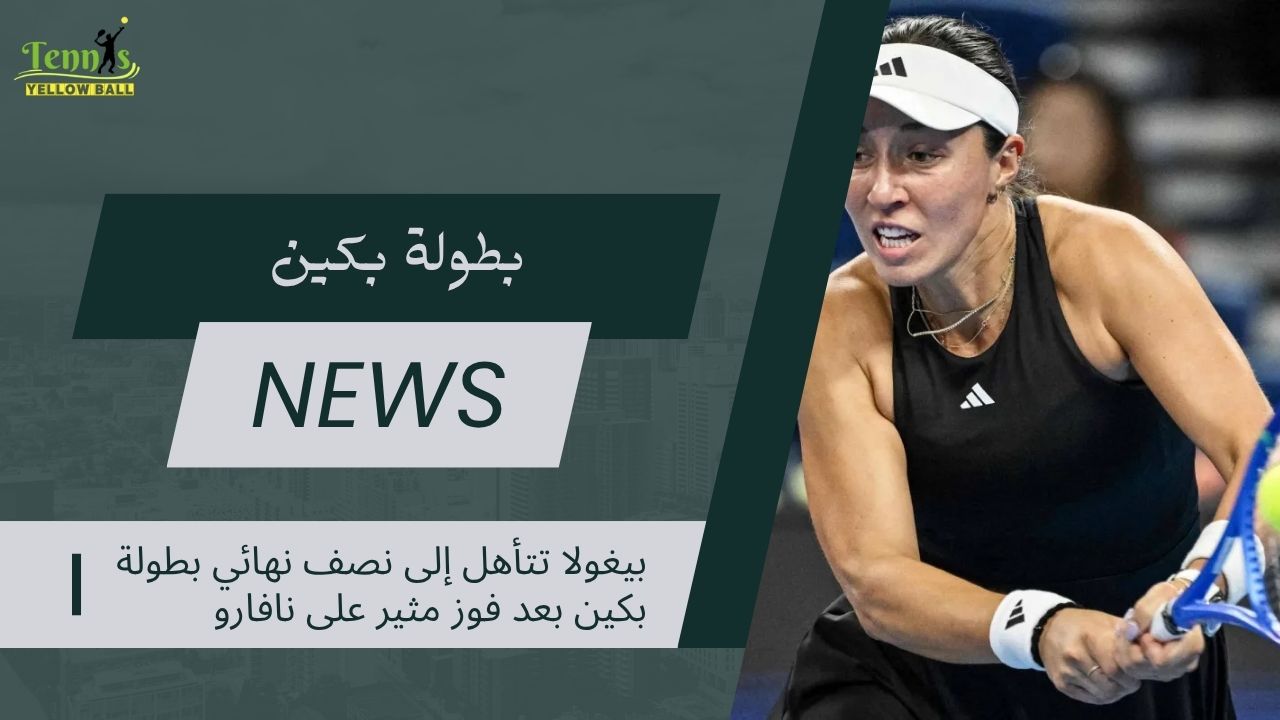 بيغولا تتأهل إلى نصف نهائي بطولة بكين بعد فوز مثير على نافارو