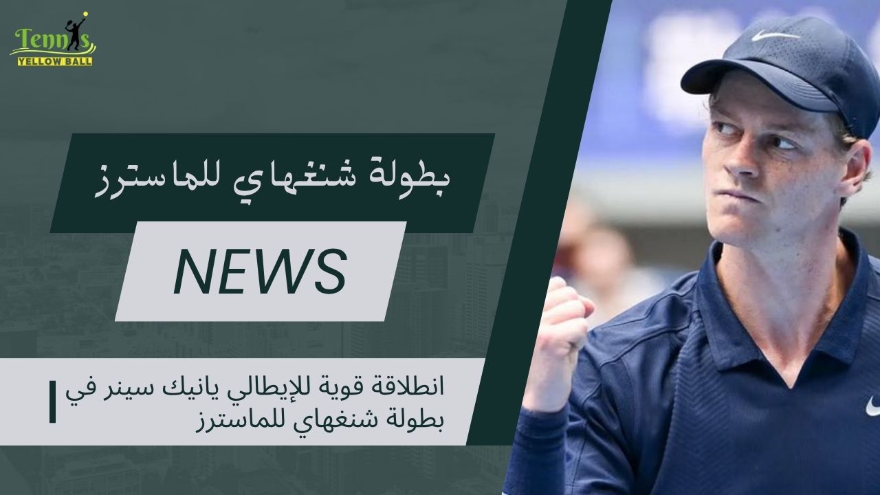 انطلاقة قوية للإيطالي يانيك سينر في بطولة شنغهاي للماسترز