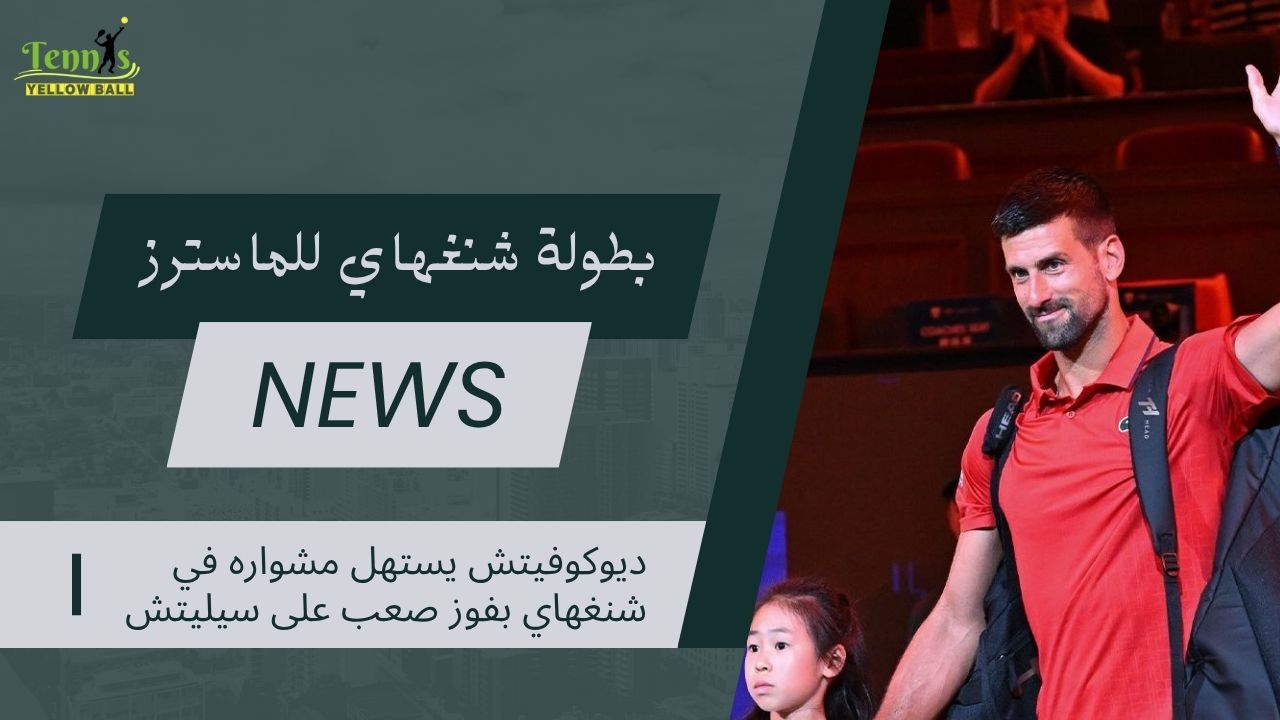 ديوكوفيتش يستهل مشواره في شنغهاي بفوز صعب على سيليتش