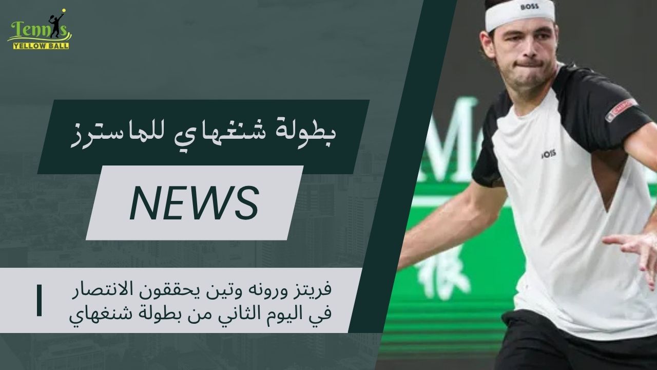 فريتز ورونه وتين يحققون الانتصار في اليوم الثاني من بطولة شنغهاي