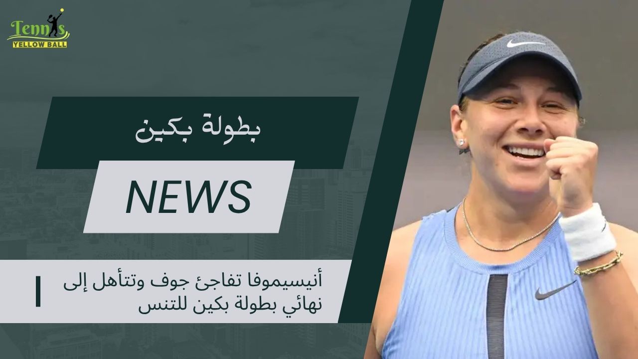 أنيسيموفا تفاجئ جوف وتتأهل إلى نهائي بطولة بكين للتنس