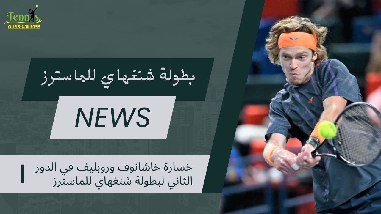 خسارة خاشانوف وروبليف في الدور الثاني لبطولة شنغهاي للماسترز