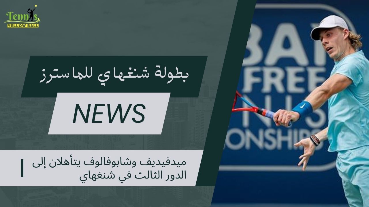 ميدفيديف وشابوفالوف يتأهلان إلى الدور الثالث في شنغهاي