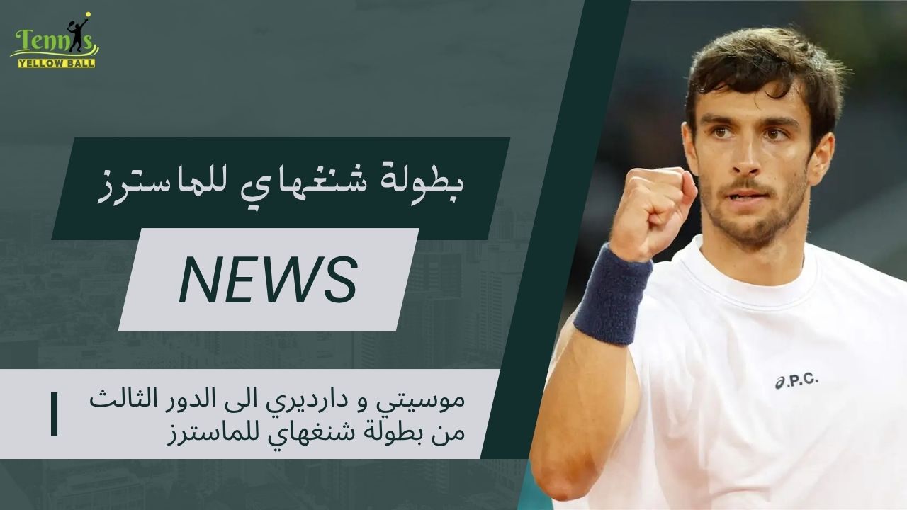 موسيتي و دارديري الى الدور الثالث من بطولة شنغهاي للماسترز