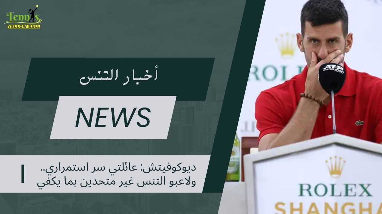 ديوكوفيتش: عائلتي سر استمراري.. ولاعبو التنس غير متحدين بما يكفي