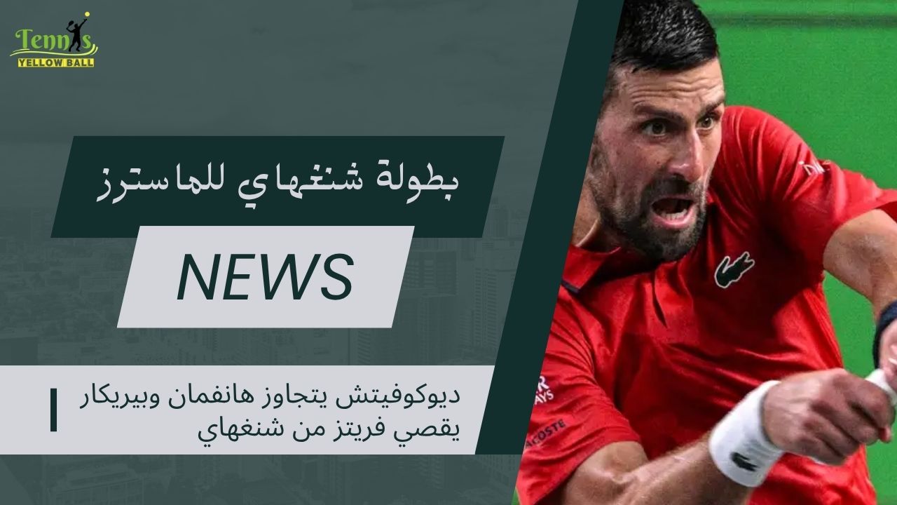 ديوكوفيتش يتجاوز هانفمان وبيريكار يقصي فريتز من شنغهاي