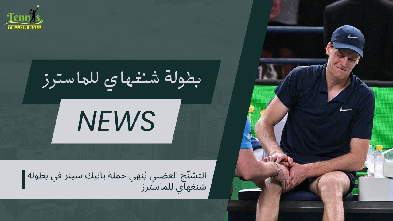 التشنّج العضلي يُنهي حملة يانيك سينر في بطولة شنغهاي للماسترز
