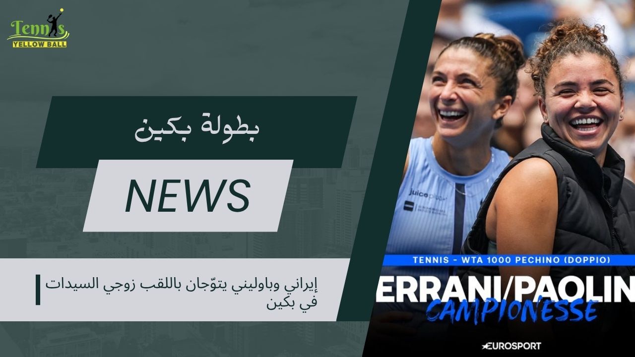 إيراني وباوليني يتوّجان باللقب زوجي السيدات في بكين