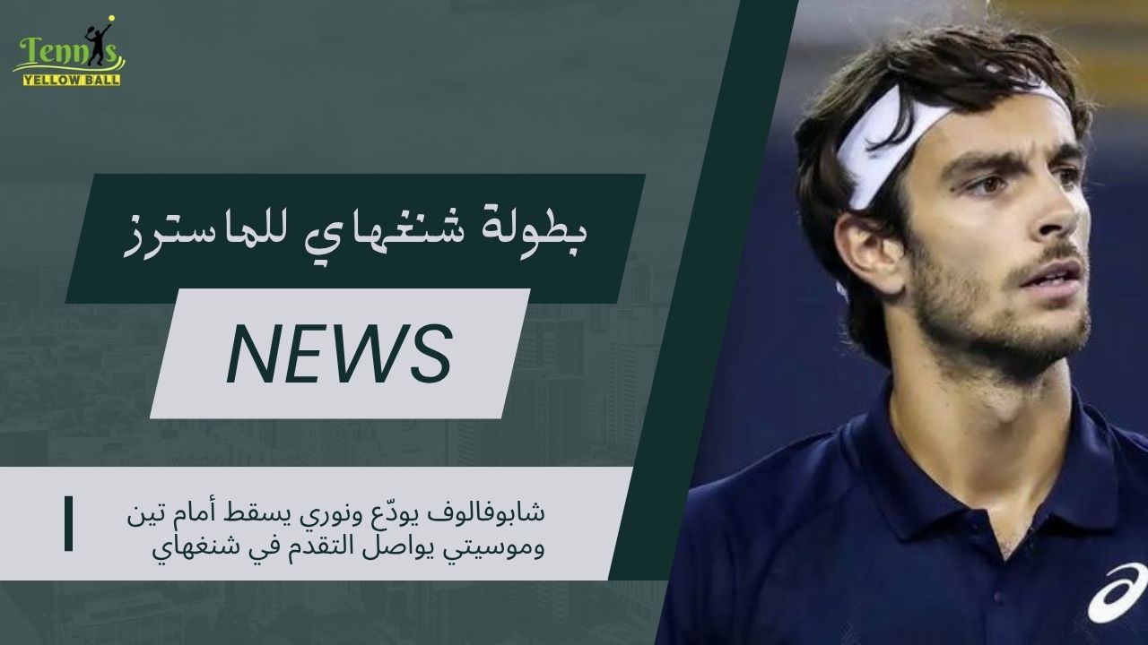 شابوفالوف يودّع ونوري يسقط أمام تين وموسيتي يواصل التقدم في شنغهاي