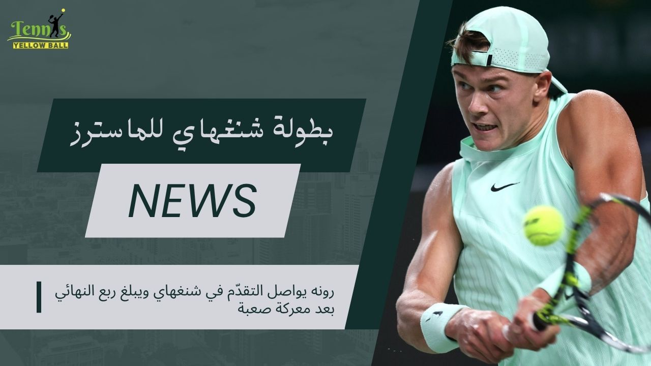 رونه يواصل التقدّم في شنغهاي ويبلغ ربع النهائي بعد معركة صعبة