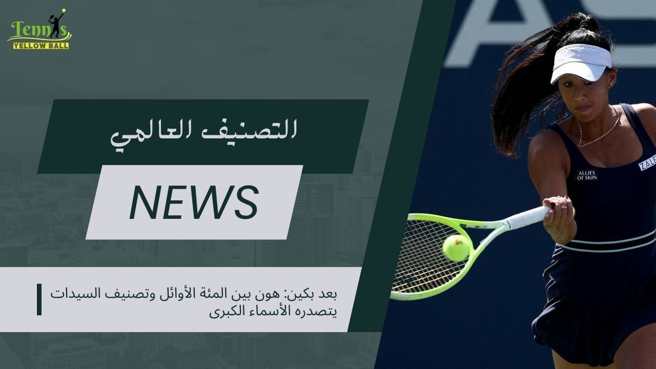 تصنيف السيدات بعد بكين: سابالينكا في الصدارة وهون تدخل المئة الأوائل