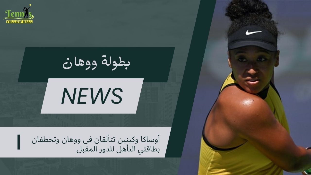 أوساكا وكينين تتألقان في ووهان وتخطفان بطاقتي التأهل للدور المقبل في ووهان