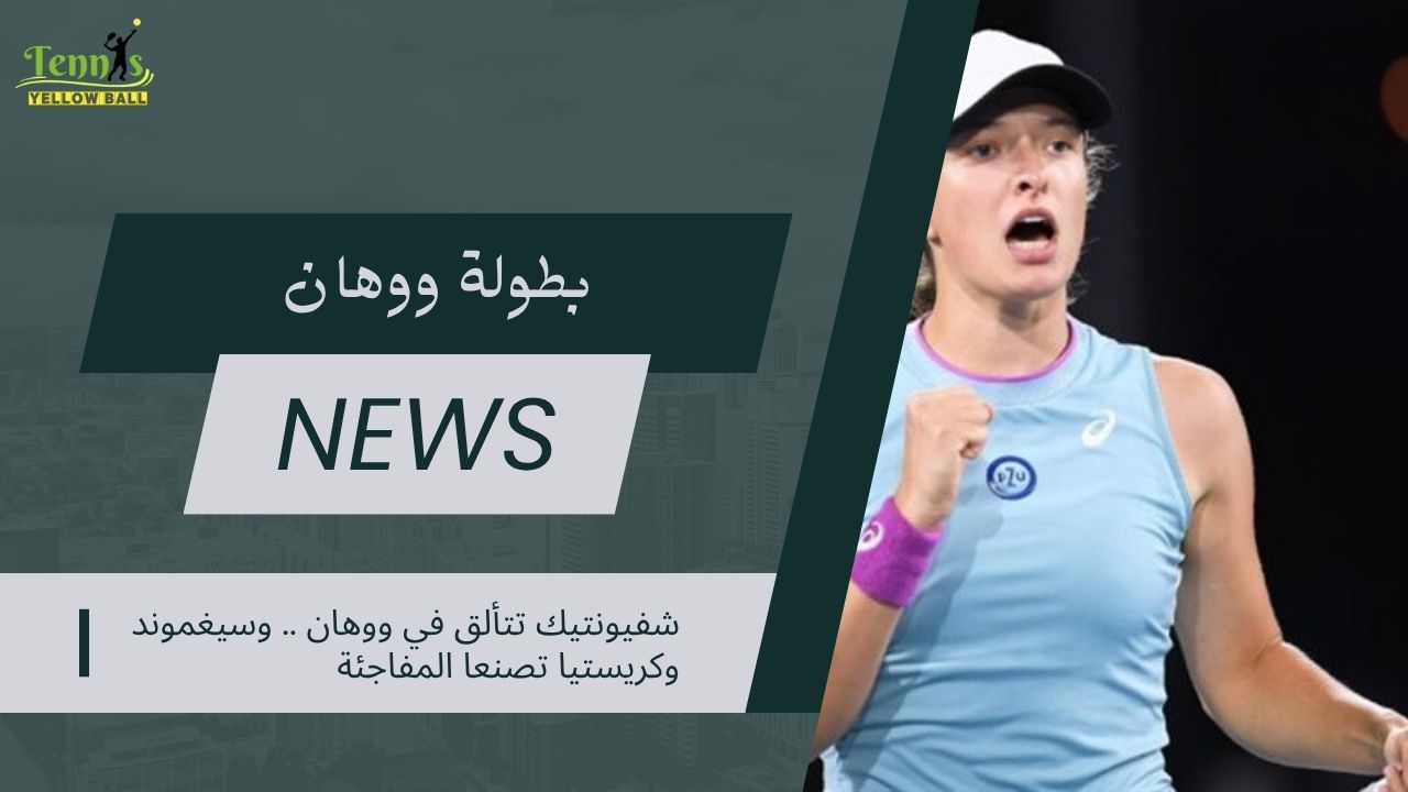 شفيونتيك تتألق في ووهان. وسيغموند وكريستيا تصنعا المفاجئة