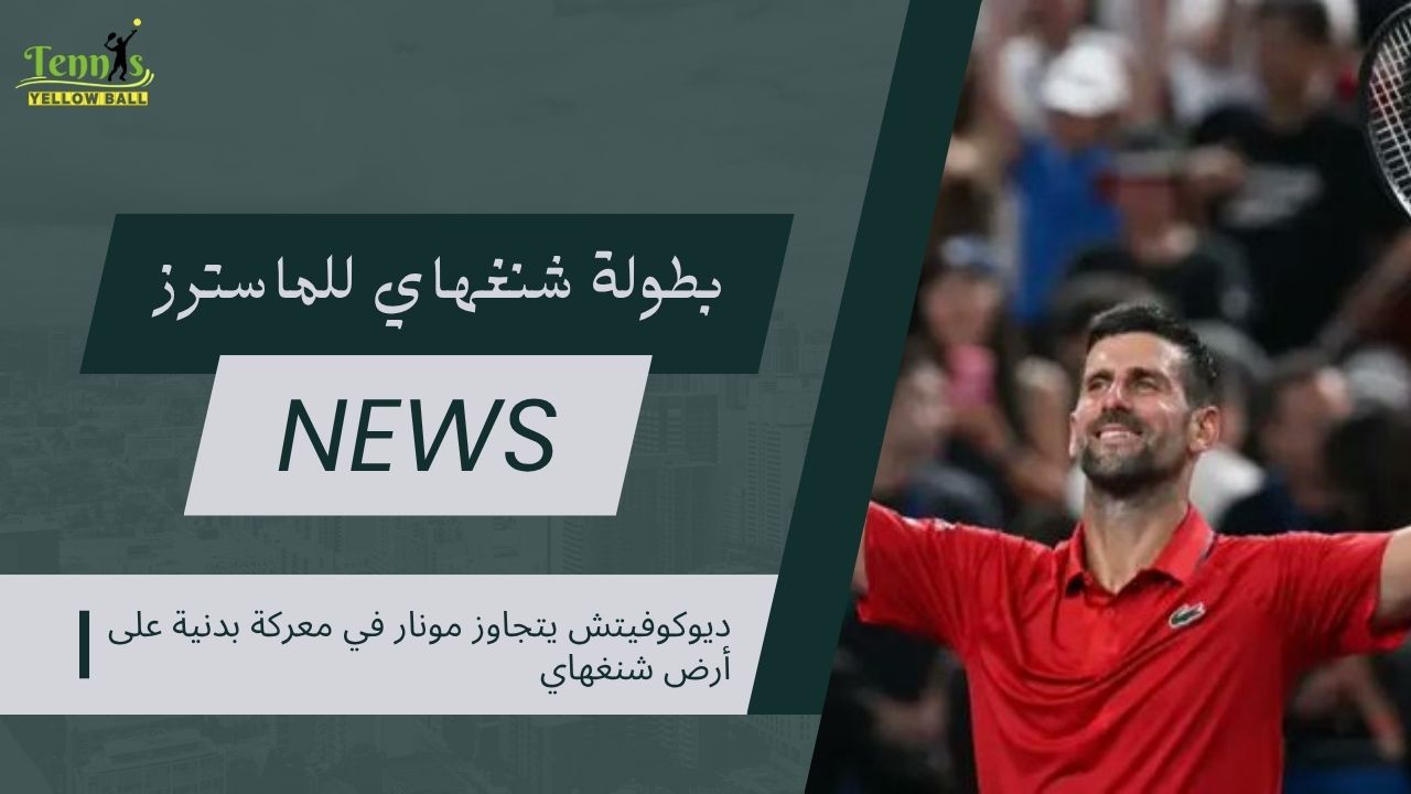 ديوكوفيتش يتجاوز مونار في معركة بدنية على أرض شنغهاي