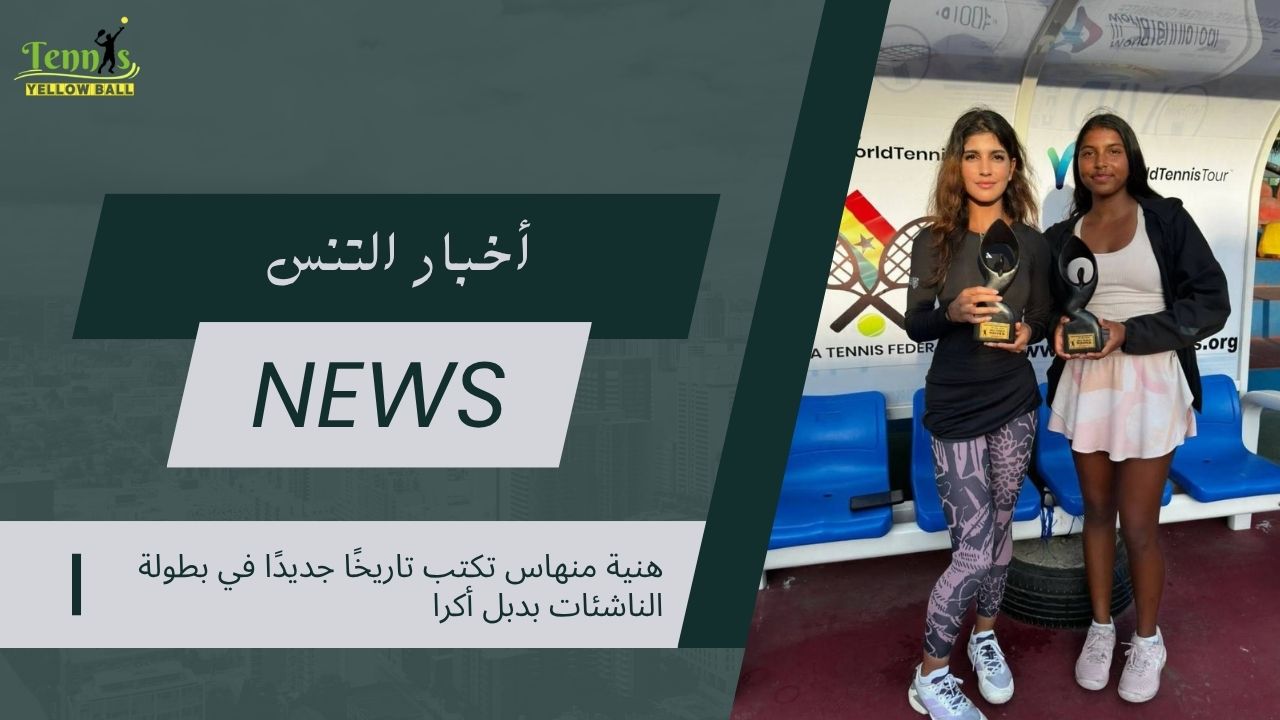 هنية منهاس تكتب تاريخًا جديدًا في بطولة الناشئات بدبل أكرا