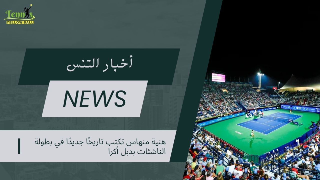 بطولات سوق دبي الحرة للتنس 2026 تفتح أبوابها للجماهير بعرضٍ خاص وتوسعاتٍ جديدة