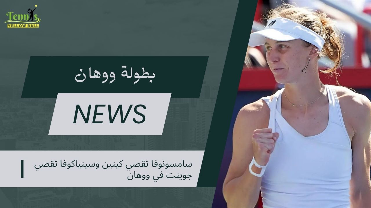 سامسونوفا تقصي كينين وسينياكوفا تقصي جوينت في ووهان