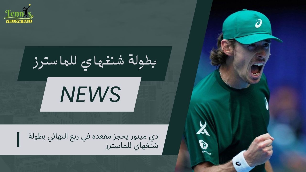 دي مينور يتألّق ويبلغ ربع النهائي في شنغهاي