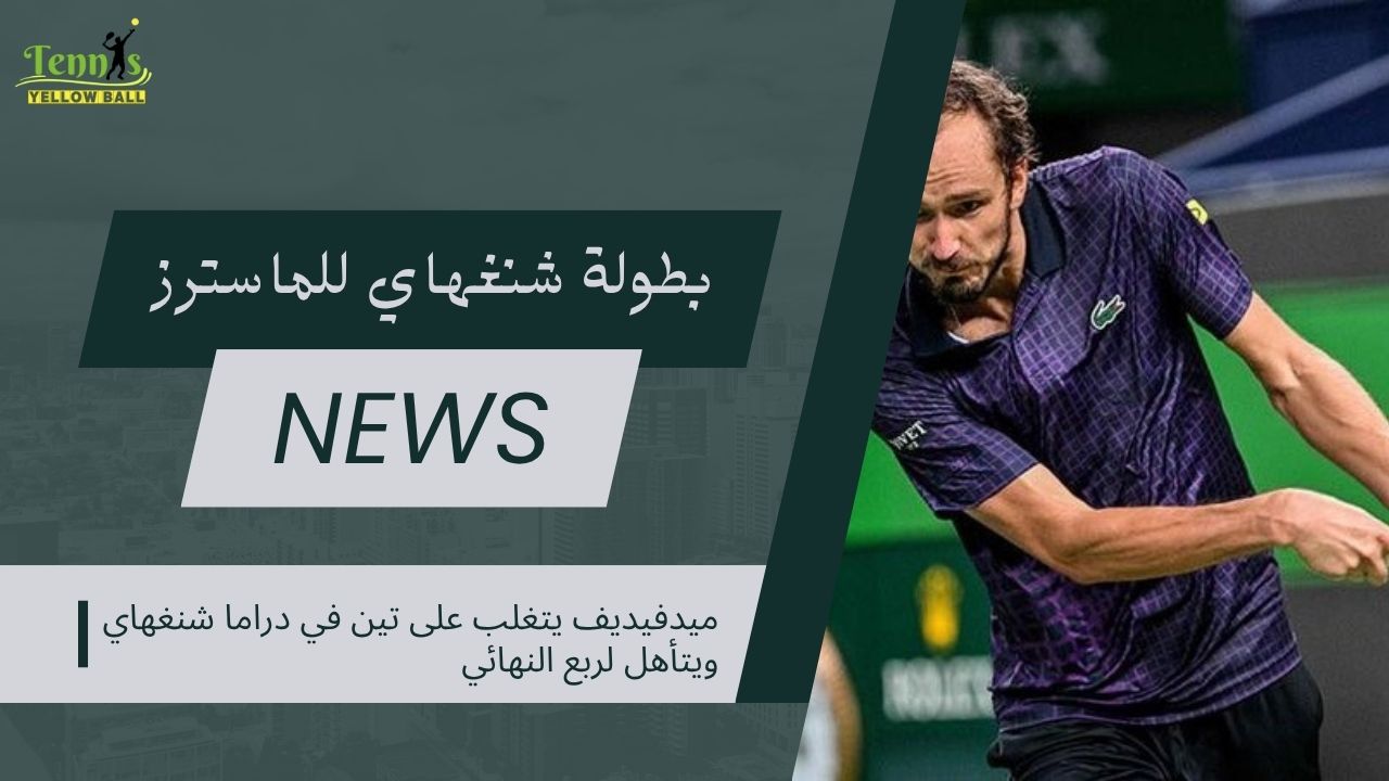 ميدفيديف يتغلب على تين في دراما شنغهاي ويتأهل لربع النهائي