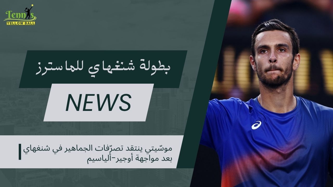 موسّيتي ينتقد تصرّفات الجماهير في شنغهاي بعد مواجهة أوجير-ألياسيم
