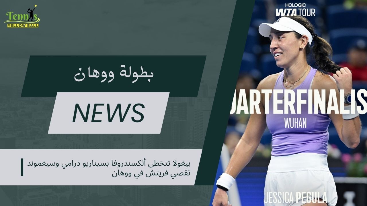 بيغولا تتخطى ألكسندروفا بسيناريو درامي وسيغموند تقصي فريتش في بطولة ووهان
