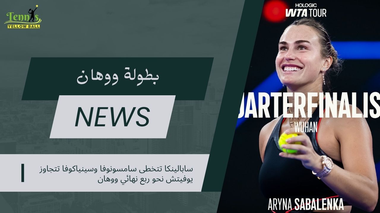سابالينكا تتخطى سامسونوفا وسينياكوفا تتجاوز يوفيتش نحو ربع نهائي ووهان