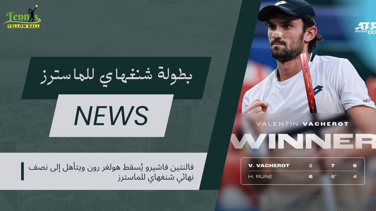 فالنتين فاشيرو يُسقط هولغر رون ويتأهل إلى نصف نهائي شنغهاي للماسترز