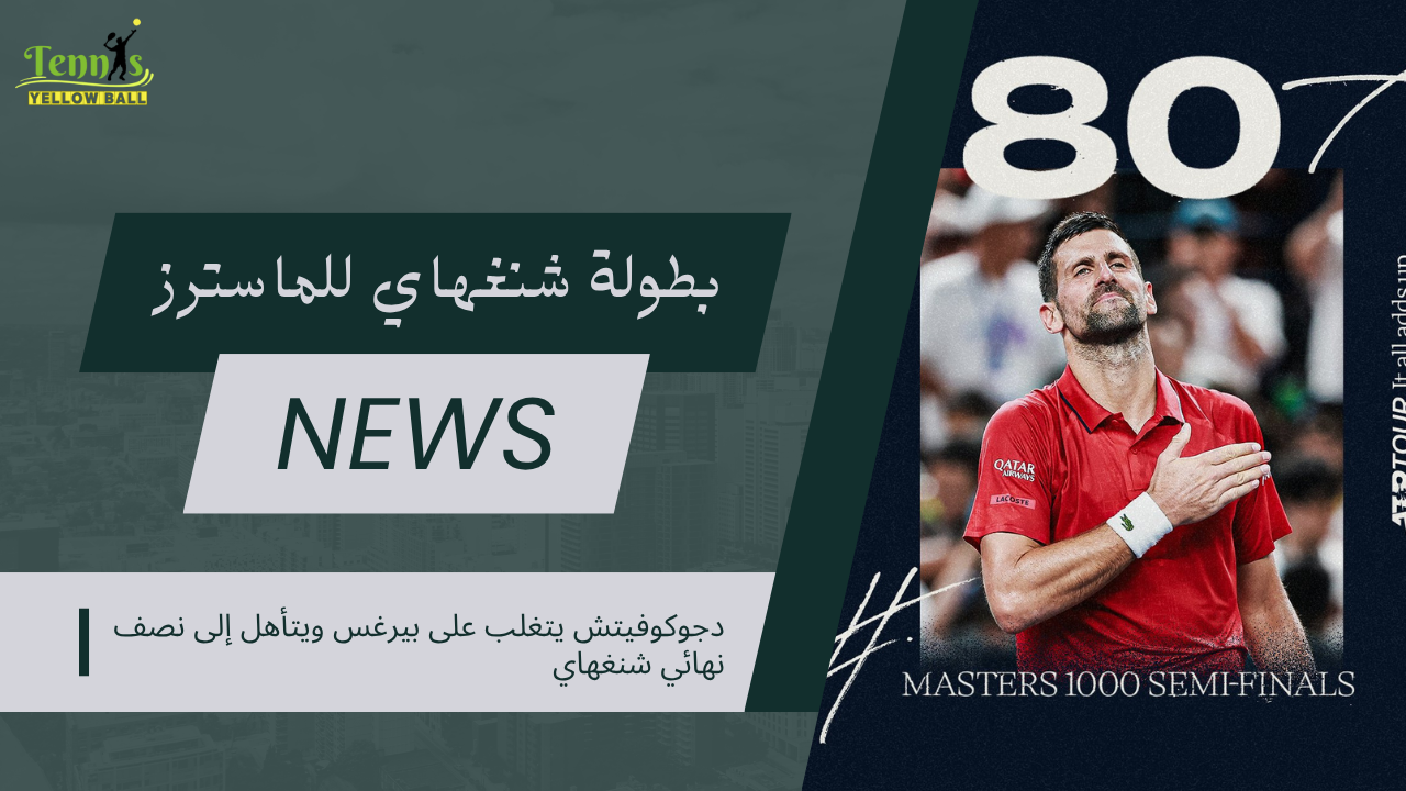 دجوكوفيتش يتغلب على بيرغس ويتأهل إلى نصف نهائي شنغهاي