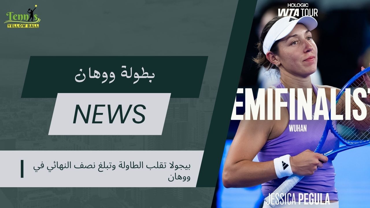 بيجولا تقلب الطاولة وتبلغ نصف النهائي في ووهان