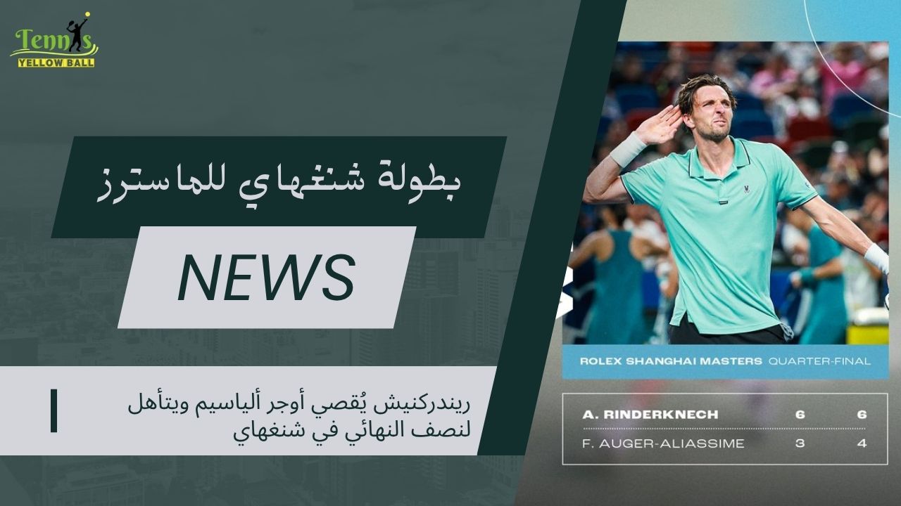 ريندركنيش يُقصي أوجر ألياسيم ويتأهل لنصف النهائي في شنغهاي