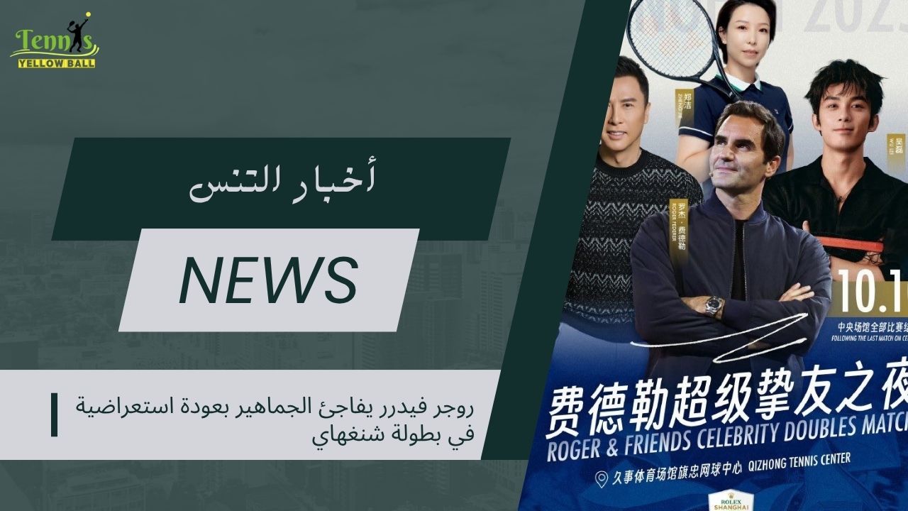 روجر فيدرر يفاجئ الجماهير بعودة استعراضية في بطولة شنغهاي