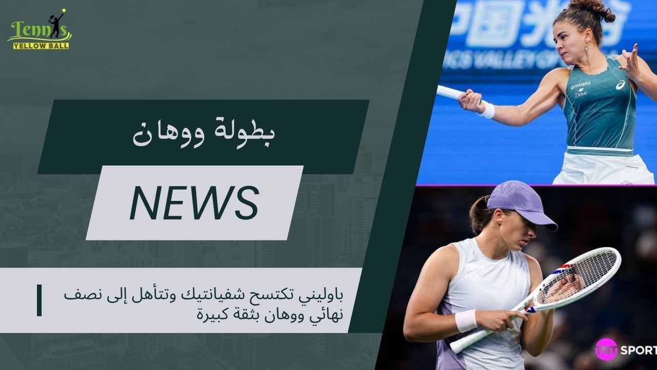 باوليني تكتسح شفيانتيك وتتأهل إلى نصف نهائي ووهان بثقة كبيرة