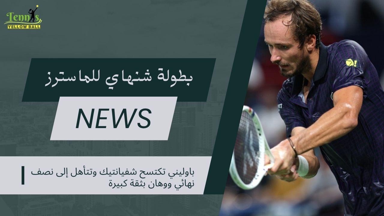 ميدفيديف يهزم دي مينور ويبلغ نصف نهائي بطولة شنغهاي
