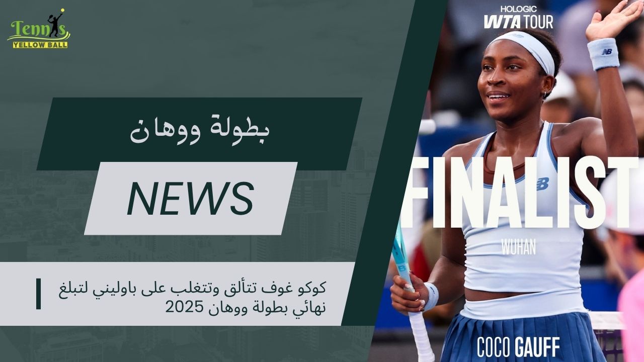 كوكو غوف تتألق وتتغلب على باوليني لتبلغ نهائي بطولة ووهان 2025