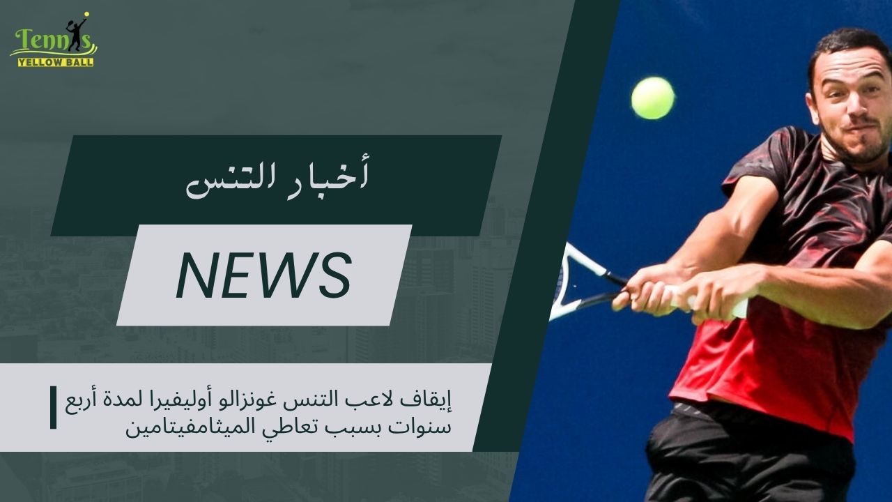 إيقاف لاعب التنس غونزالو أوليفيرا لمدة 4 سنوات بسبب تعاطي الميثامفيتامين
