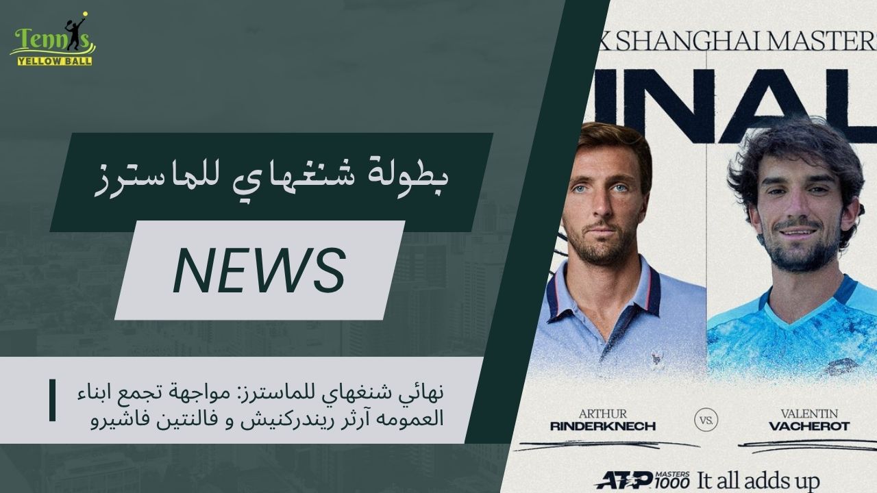 نهائي شنغهاي للماسترز: مواجهة تجمع ابناء العمومه آرثر ريندركنيش و فالنتين فاشيرو