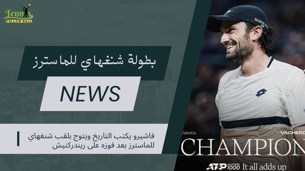 فاشيرو يكتب التاريخ ويتوج بلقب شنغهاي للماسترز بعد فوزه على ريندركنيش