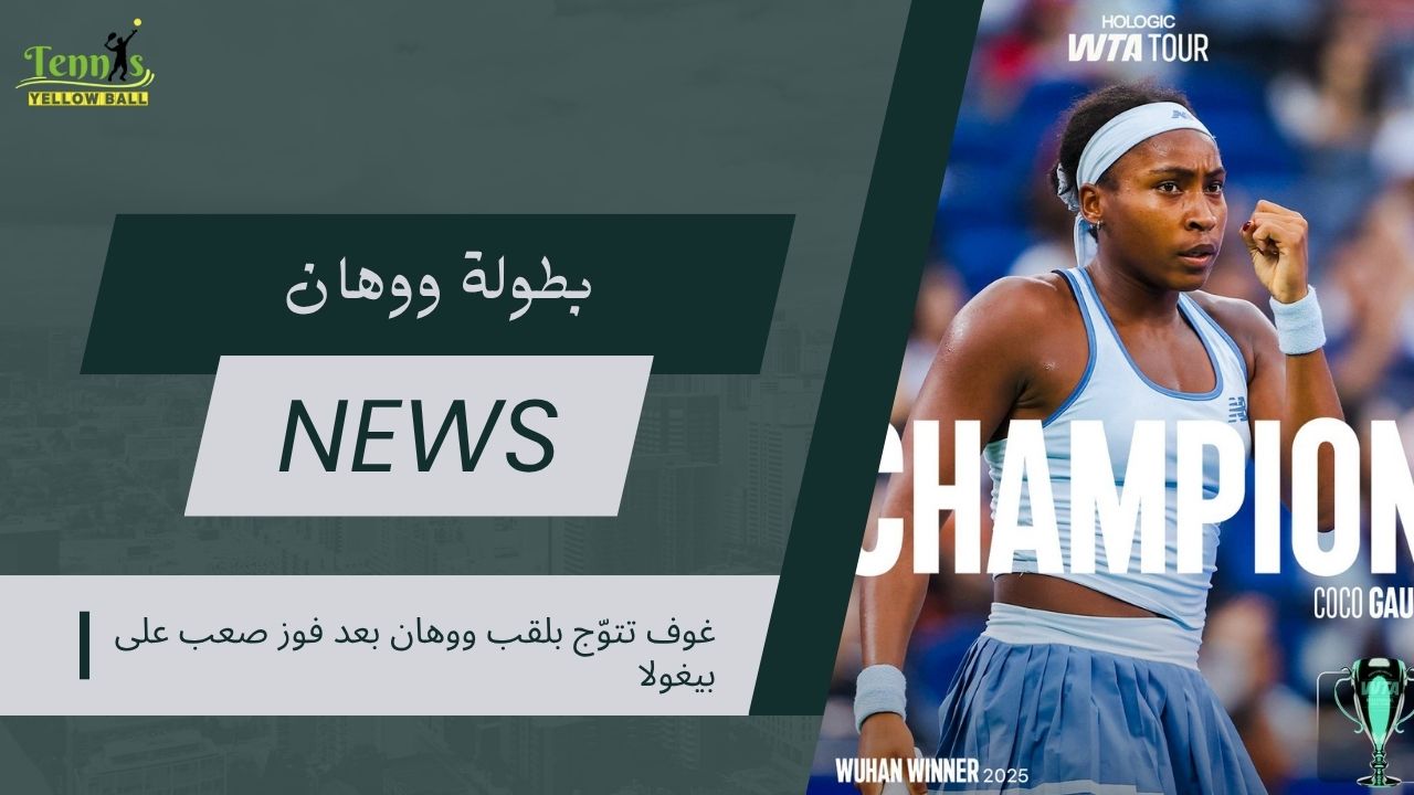 كوكو غوف تتوّج بلقب ووهان بعد فوز صعب على بيغولا