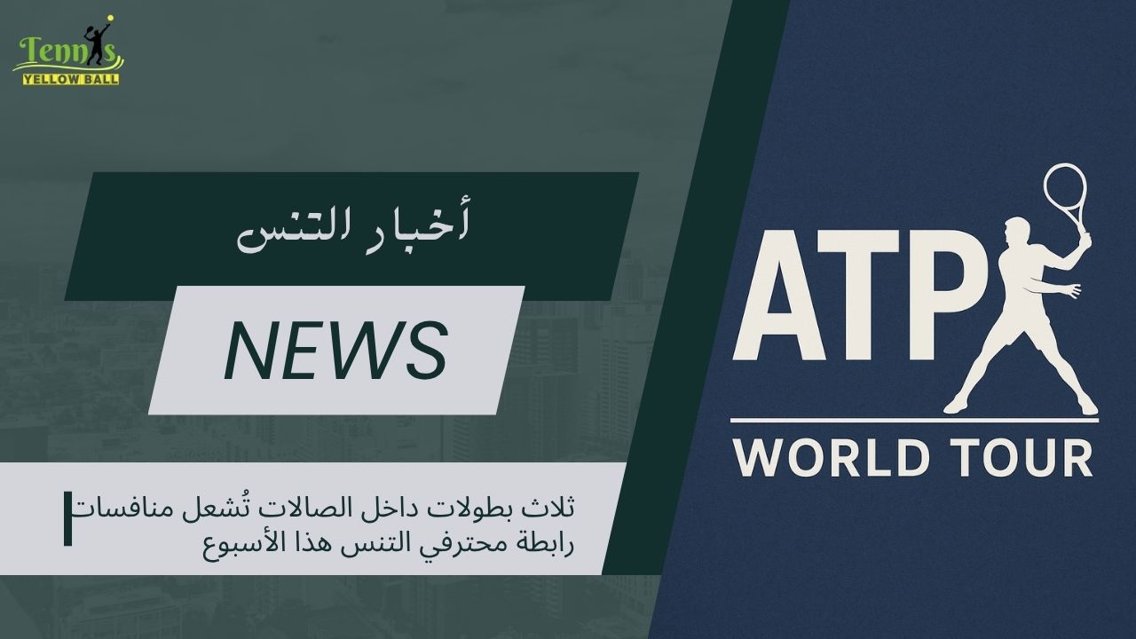 ثلاث بطولات داخل الصالات تُشعل منافسات رابطة محترفي التنس هذا الأسبوع