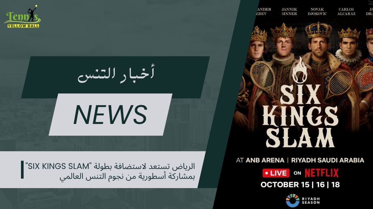 الرياض تستعد لاستضافة بطولة "Six Kings Slam" بمشاركة أسطورية من نجوم التنس العالمي