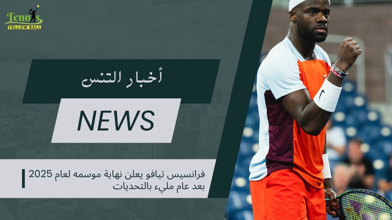 فرانسيس تيافو يعلن نهاية موسمه لعام 2025 بعد عام مليء بالتحديات