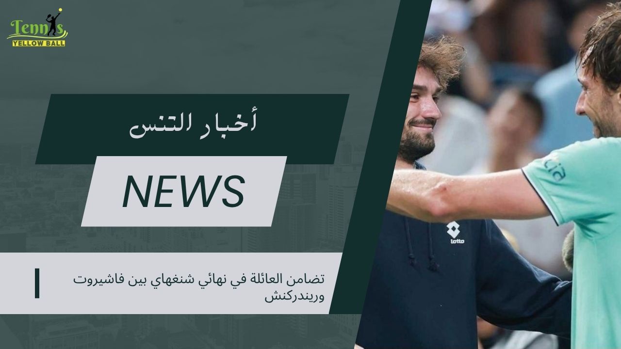 تضامن العائلة في نهائي شنغهاي بين فاشيروت وريندركنش